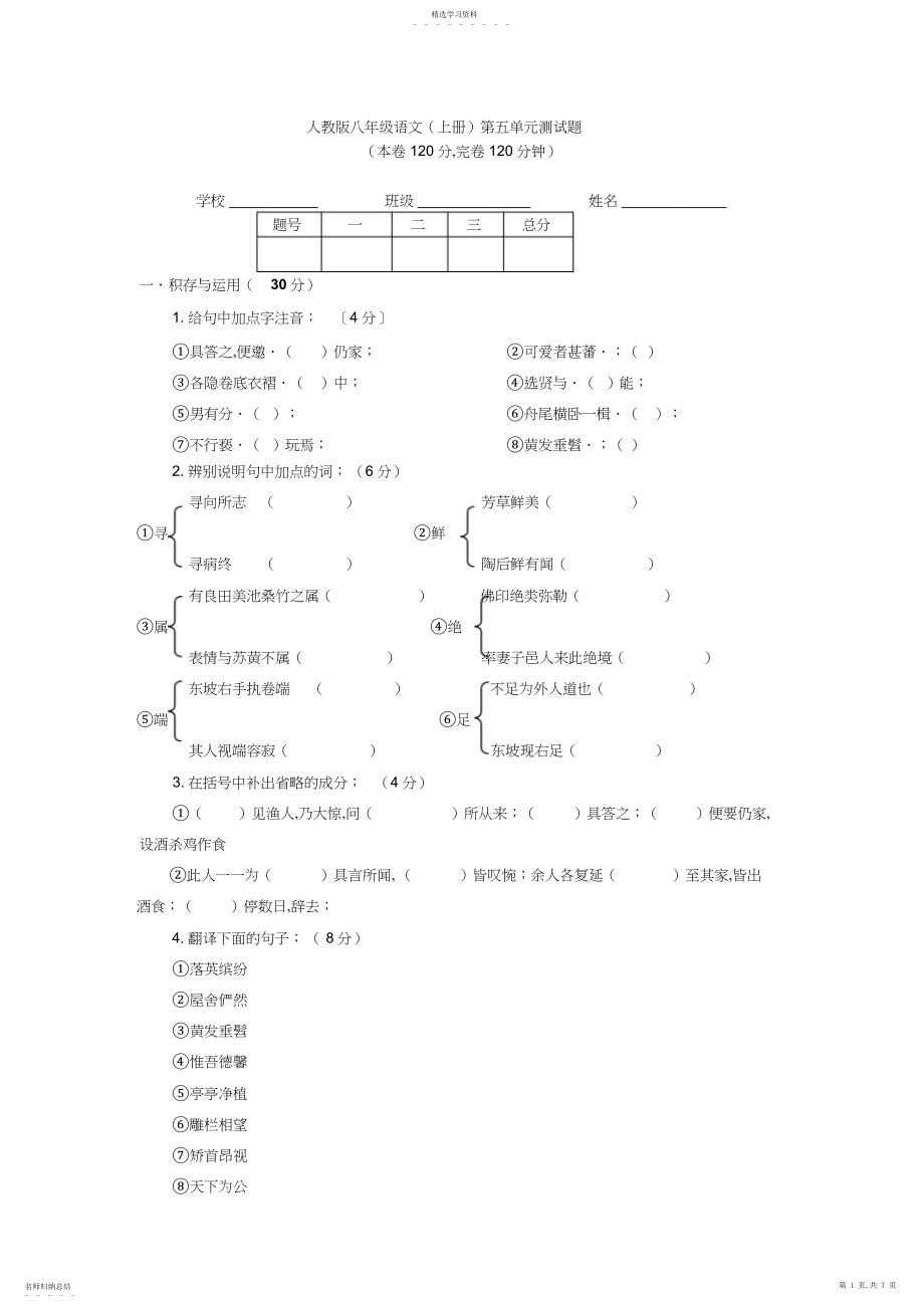 2022年人教版八年级语文上册第五单元测试卷附答案.docx_第1页