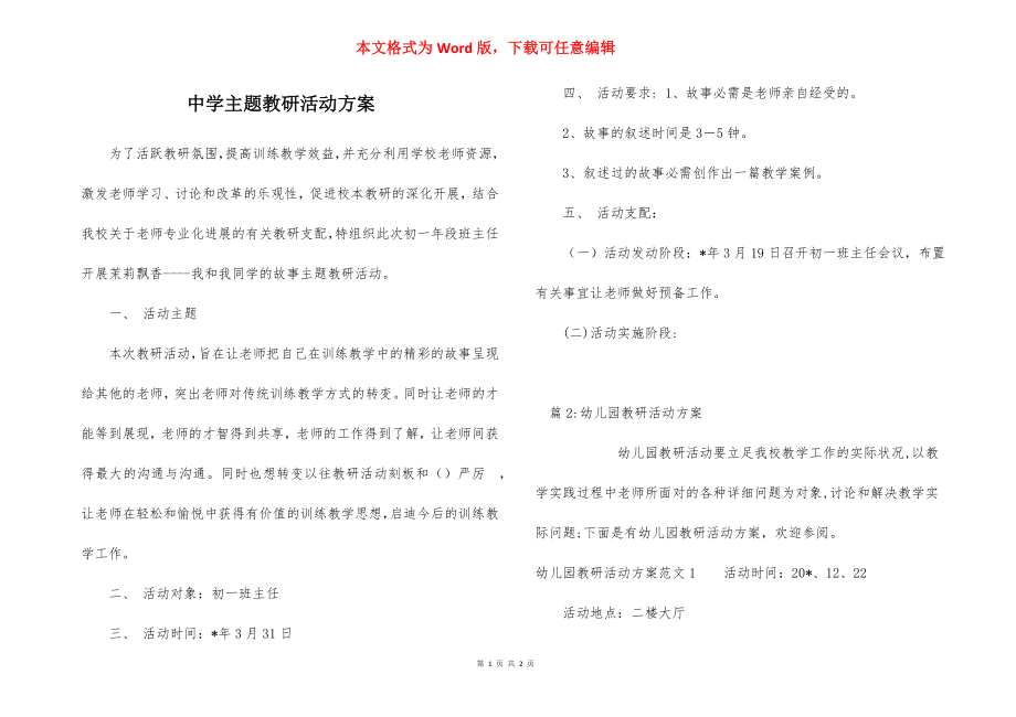 中学主题教研活动方案.docx_第1页