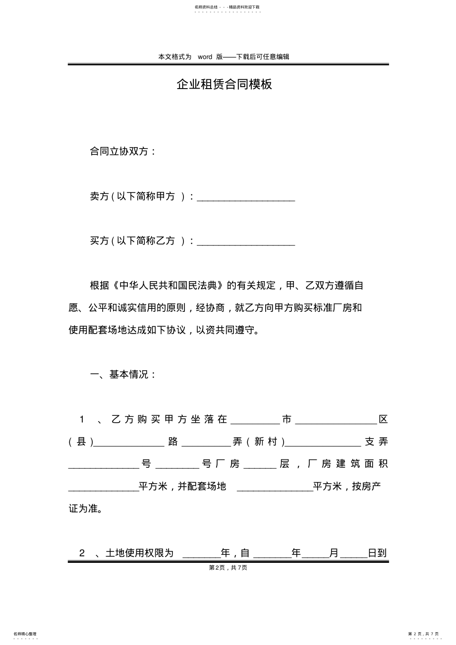 2022年企业租赁合同模板 .pdf_第2页