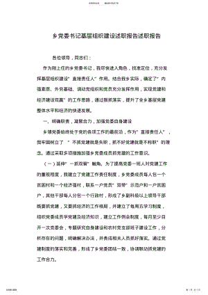 2022年乡党委书记基层组织建设述职报告述职报告 .pdf