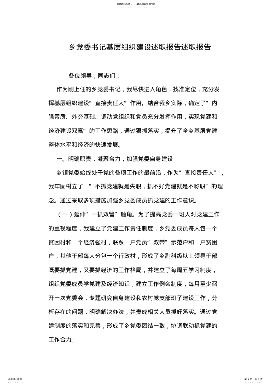 2022年乡党委书记基层组织建设述职报告述职报告 .pdf_第1页