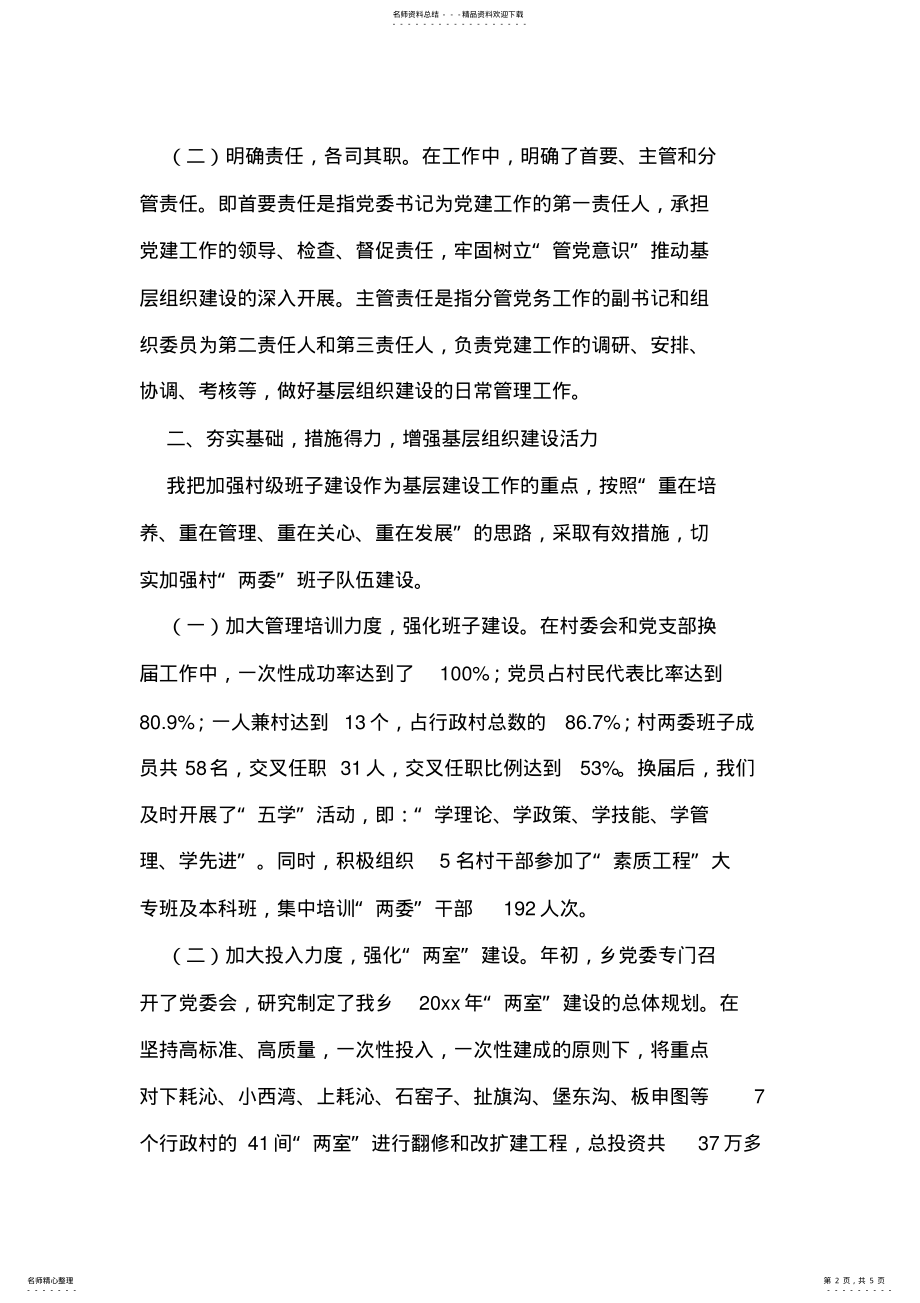 2022年乡党委书记基层组织建设述职报告述职报告 .pdf_第2页