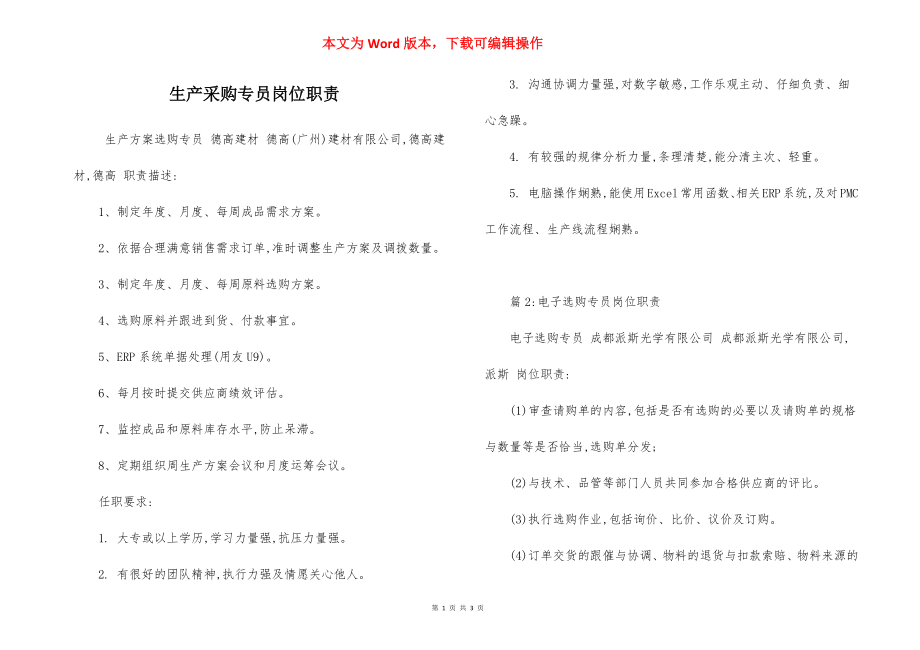 生产采购专员岗位职责.docx_第1页