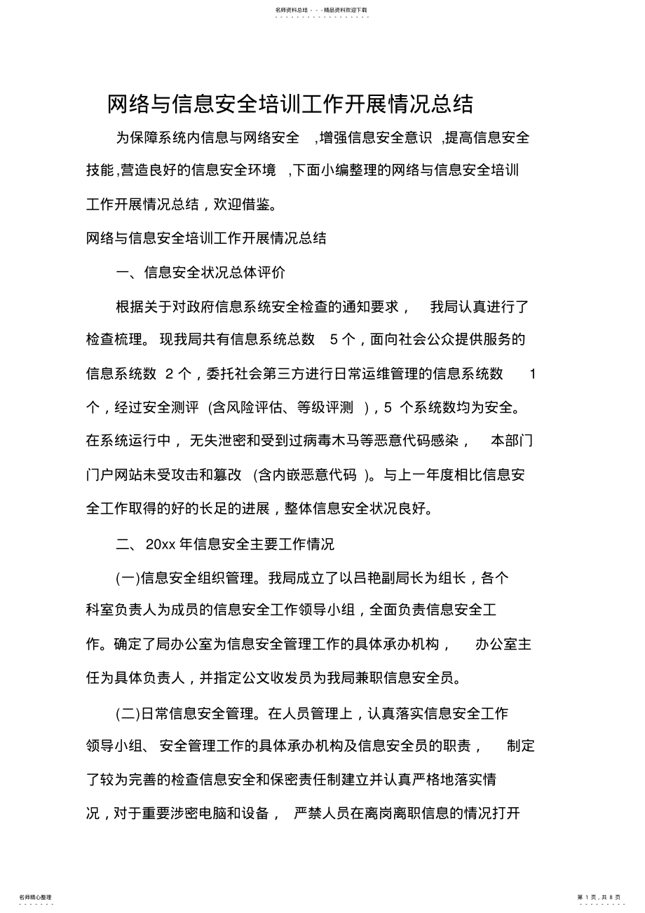 2022年网络与信息安全培训工作开展情况总结 2.pdf_第1页