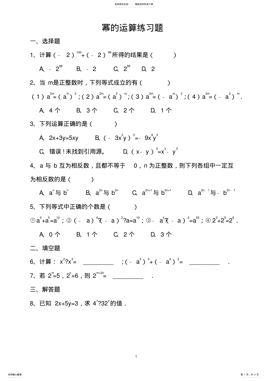 2022年八上数学幂的运算基础练习题 .pdf_第1页