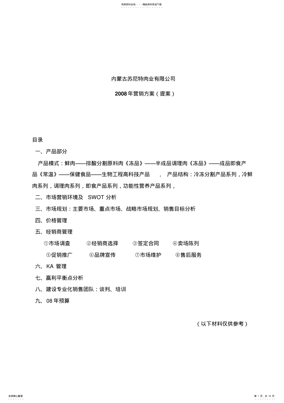 2022年苏尼特羊肉销售方案 .pdf_第1页