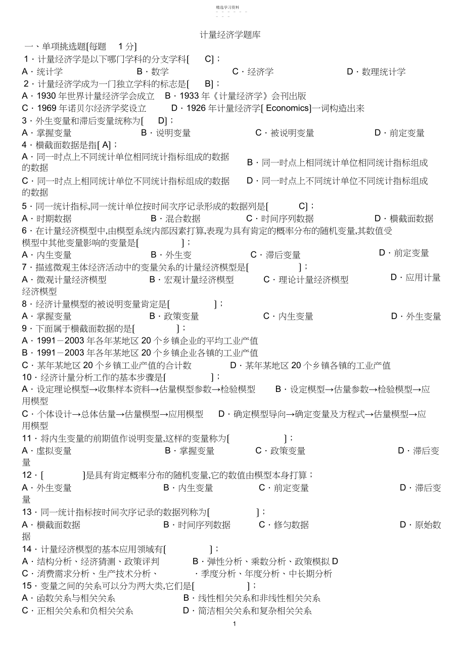 2022年计量经济学题库及答案.docx_第1页