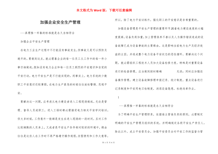 加强企业安全生产管理.docx_第1页