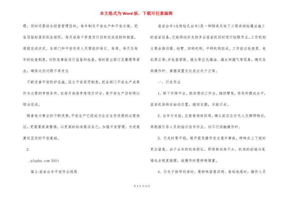 加强企业安全生产管理.docx_第2页