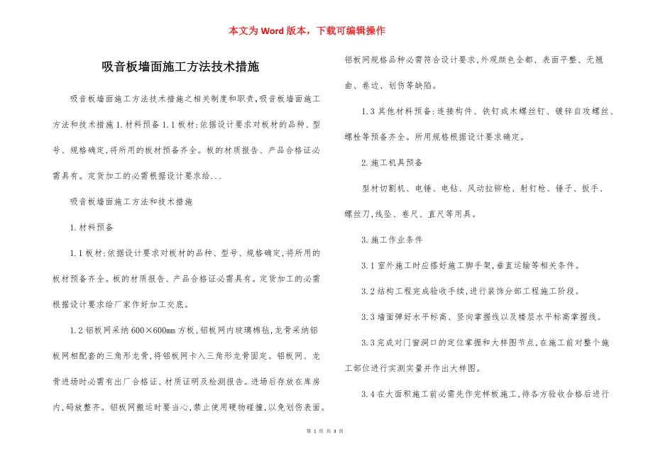 吸音板墙面施工方法技术措施.docx_第1页