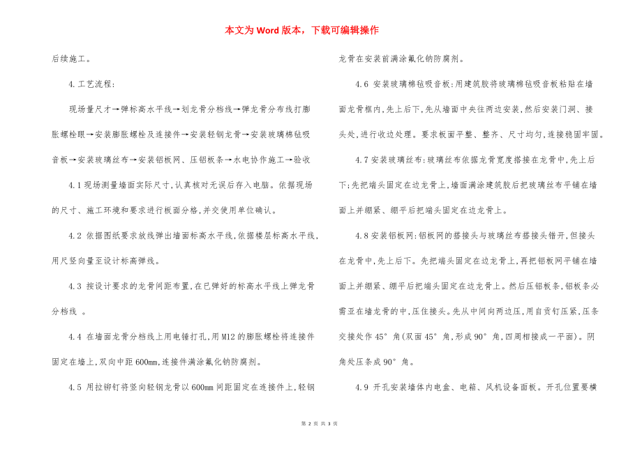 吸音板墙面施工方法技术措施.docx_第2页