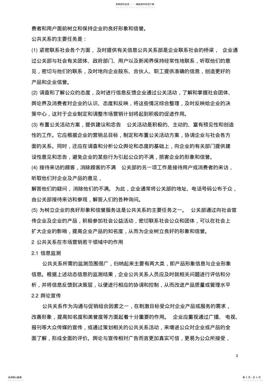 2022年营销活动中的公共关系分析 .pdf_第2页