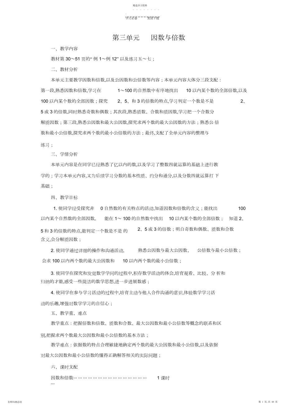 2022年苏教版五年级数学第三单元因数和倍数教案.docx_第1页