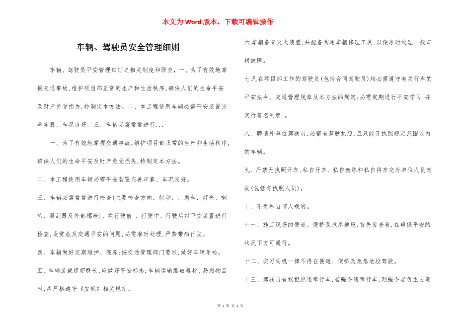 车辆、驾驶员安全管理细则.docx_第1页