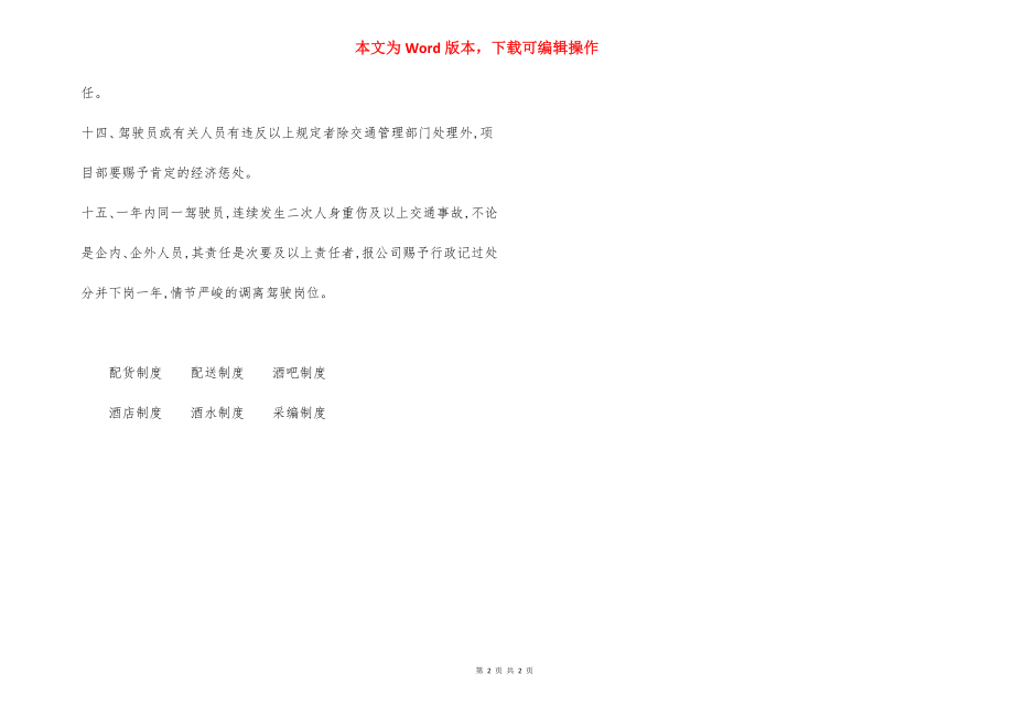 车辆、驾驶员安全管理细则.docx_第2页