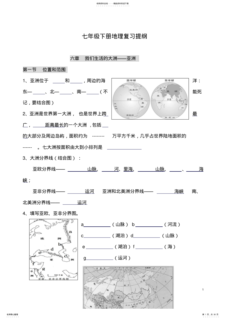 2022年人教版七年级下册地理知识点总结填空 .pdf_第1页