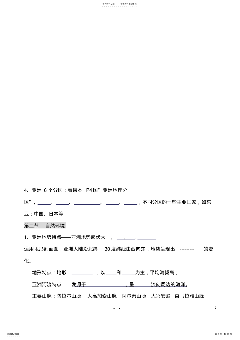 2022年人教版七年级下册地理知识点总结填空 .pdf_第2页