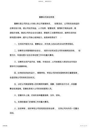 2022年董事长的岗位职责 .pdf