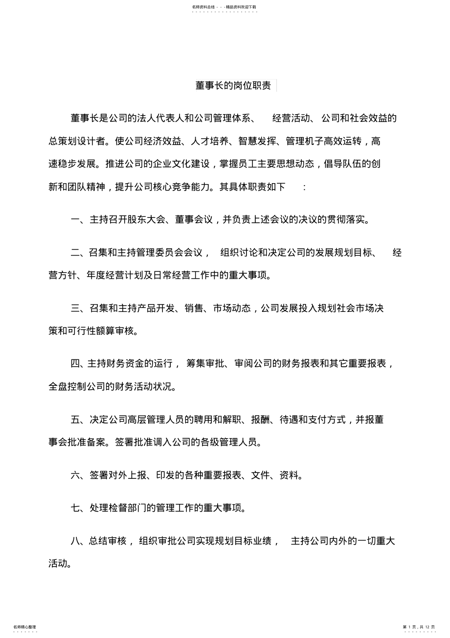 2022年董事长的岗位职责 .pdf_第1页