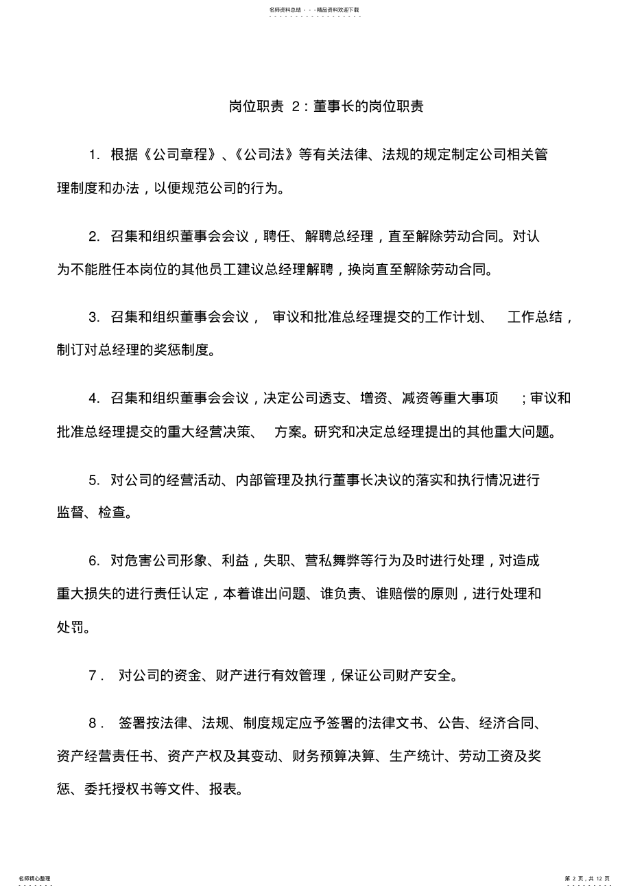 2022年董事长的岗位职责 .pdf_第2页