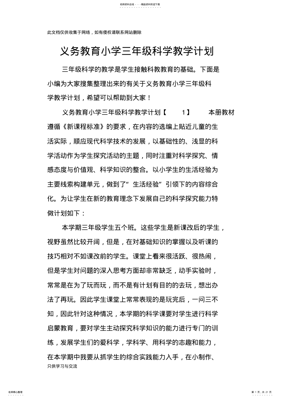 2022年义务教育小学三年级科学教学计划说课材料 .pdf_第1页