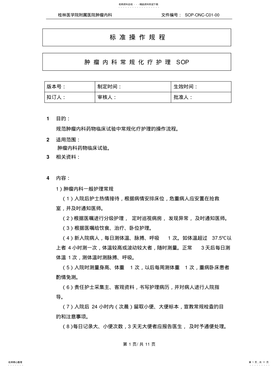 2022年肿瘤内科常规化疗护理SOP-C终版 .pdf_第1页