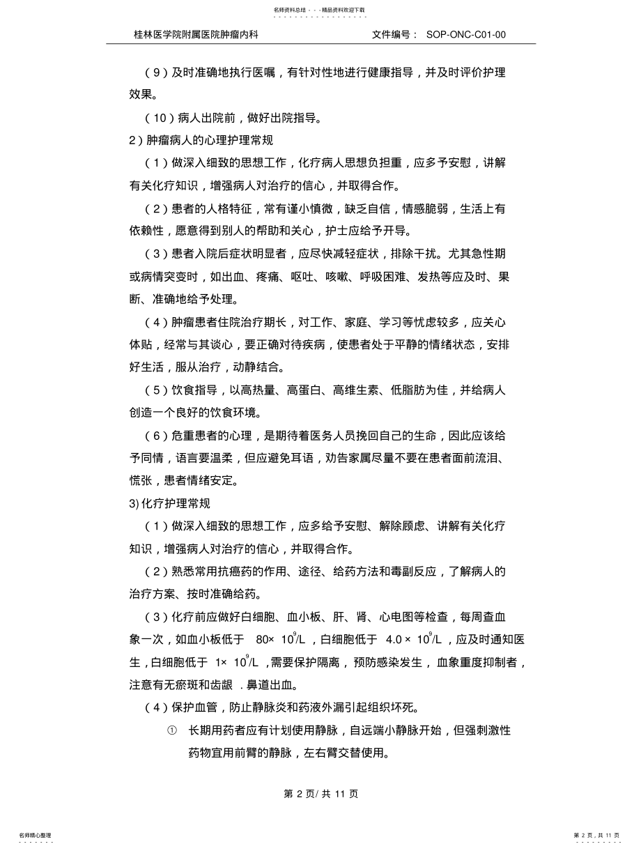 2022年肿瘤内科常规化疗护理SOP-C终版 .pdf_第2页