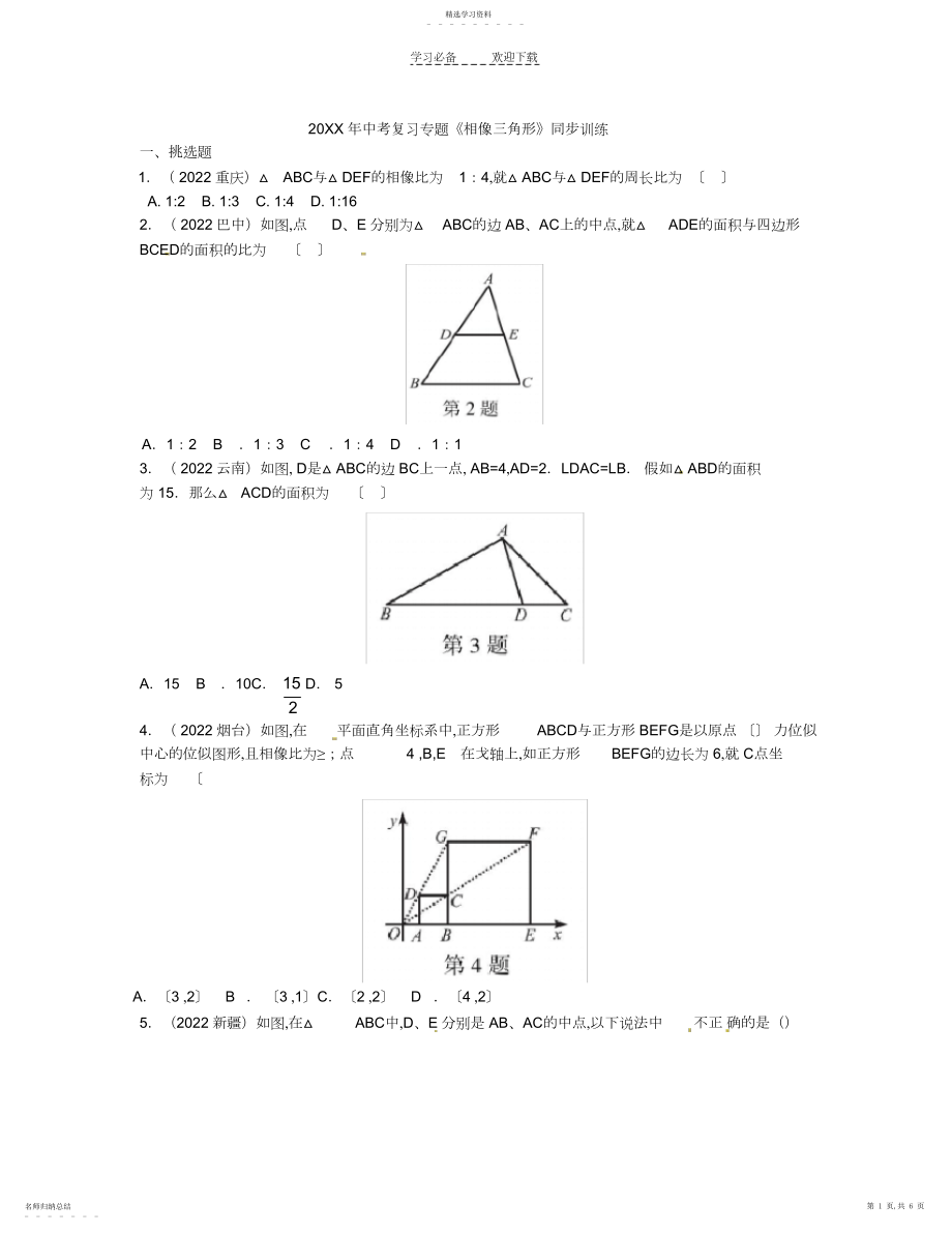 2022年中考复习专题《相似三角形》同步训练含答案.docx_第1页