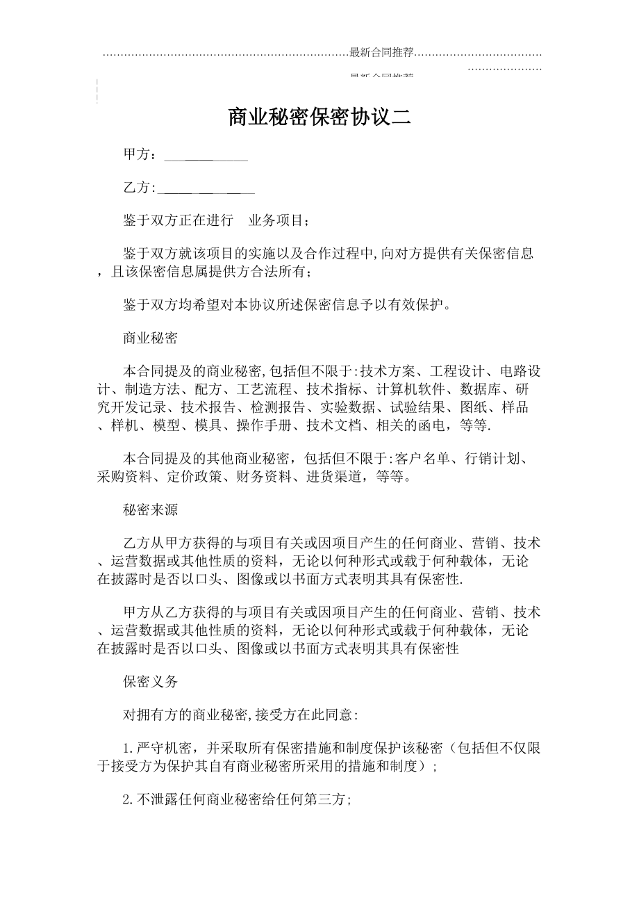 2022年商业秘密保密协议二.doc_第2页