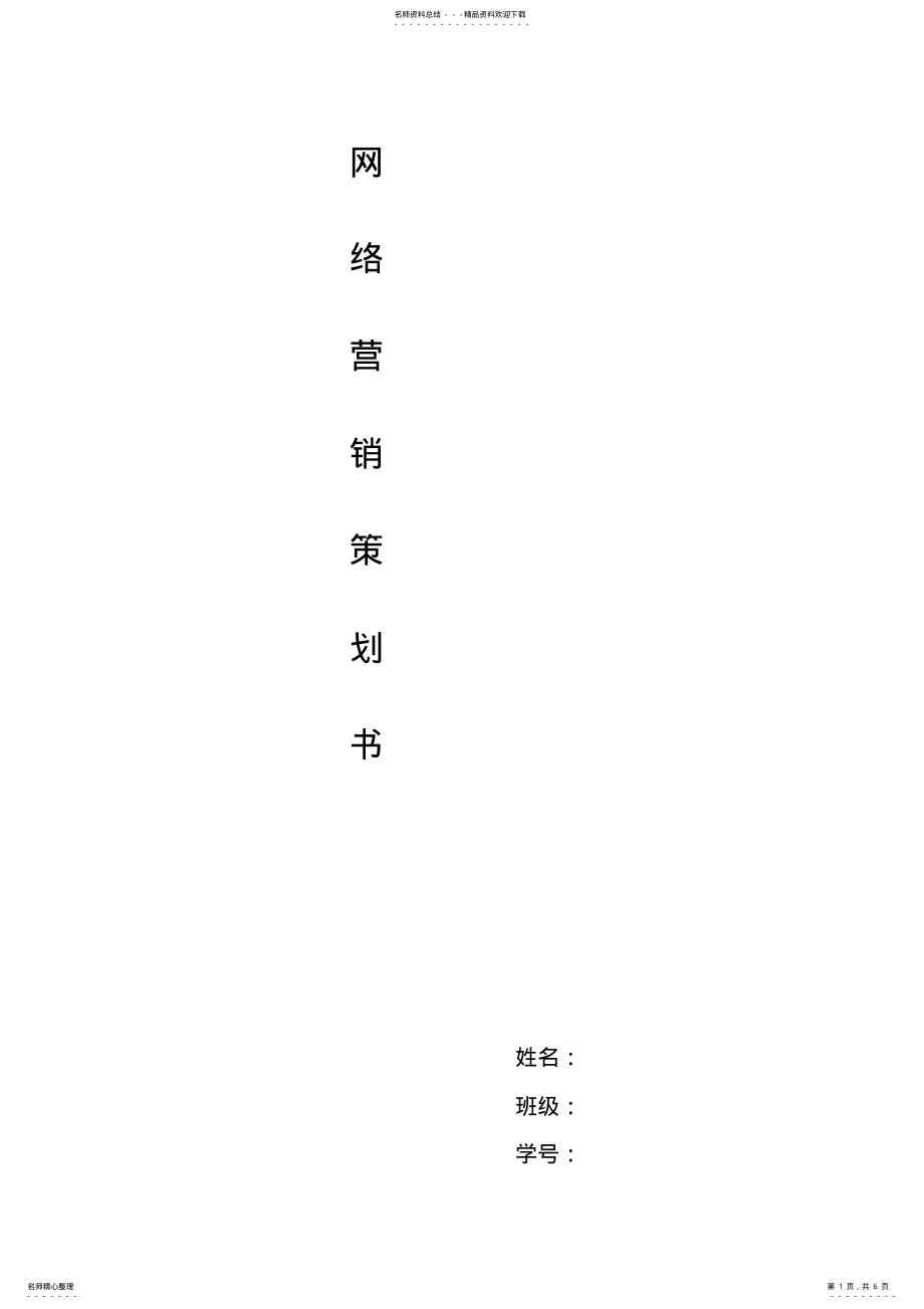 2022年网络营销策划 .pdf_第1页