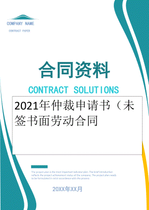 2022年仲裁申请书（未签书面劳动合同.doc