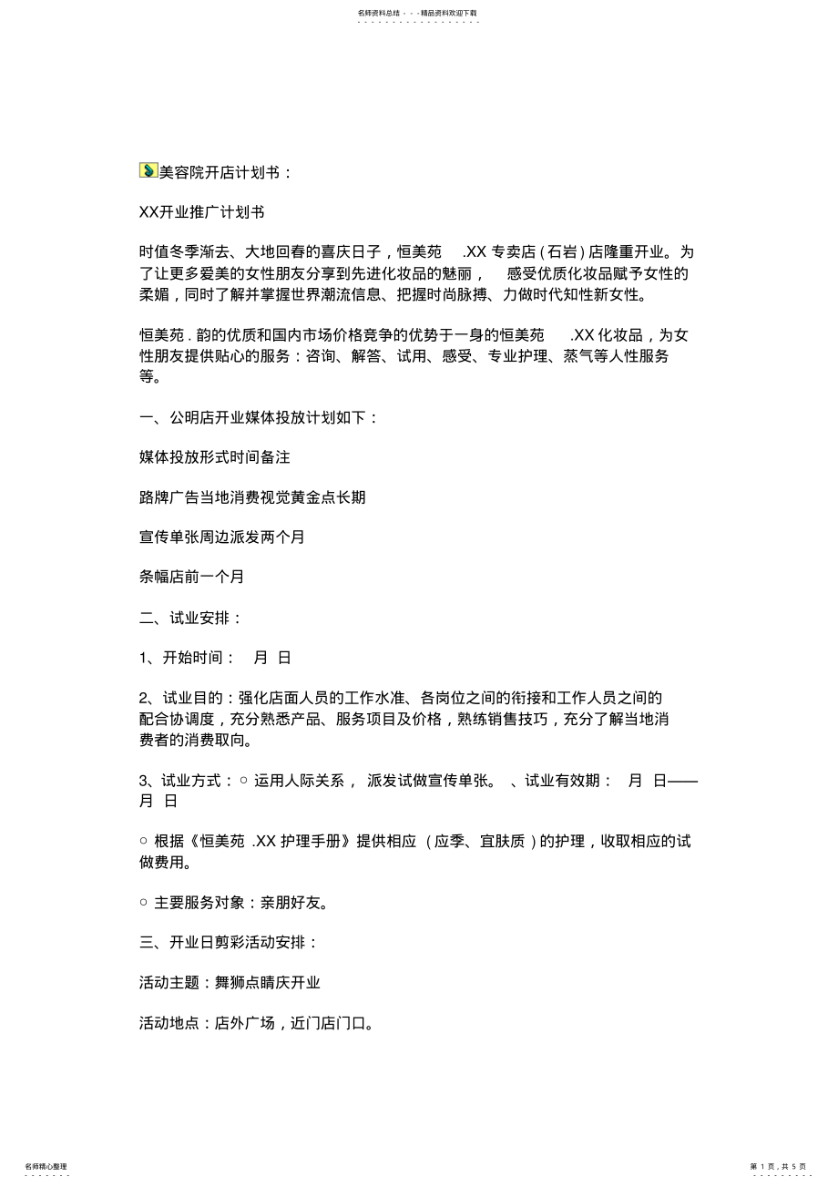 2022年美容院开店计划书 .pdf_第1页