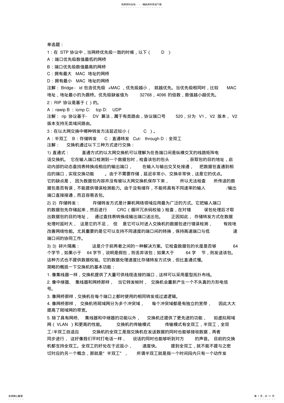 2022年网络运维试题 .pdf_第1页