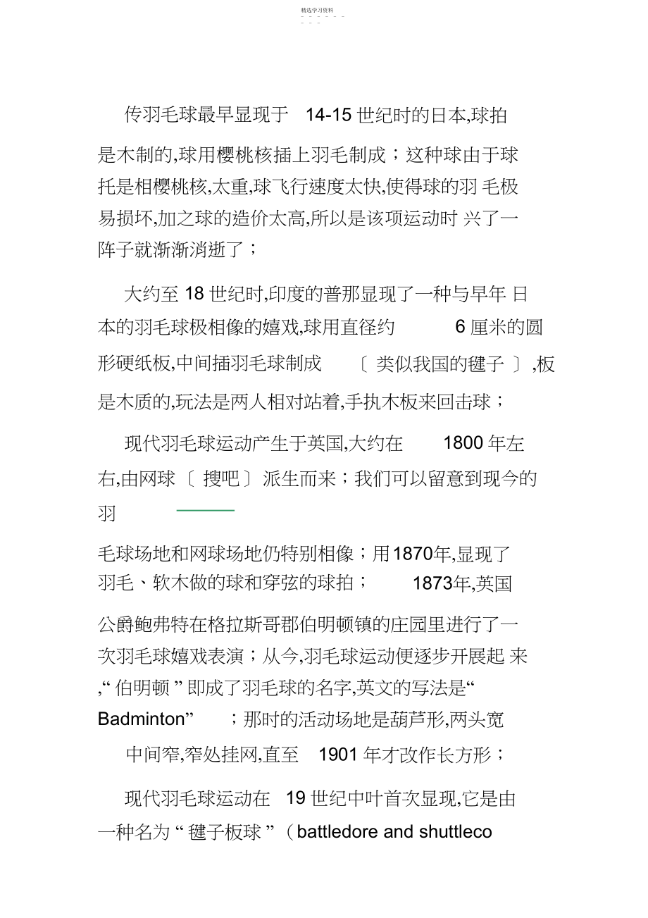 2022年羽毛球的起源与发展.docx_第1页