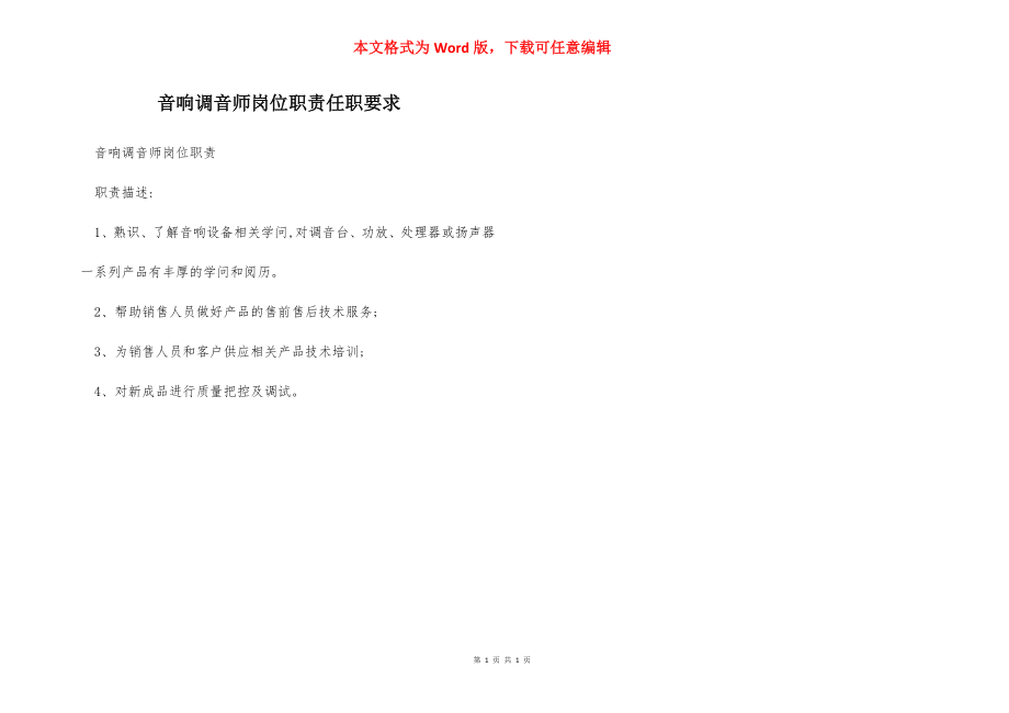 音响调音师岗位职责任职要求.docx_第1页