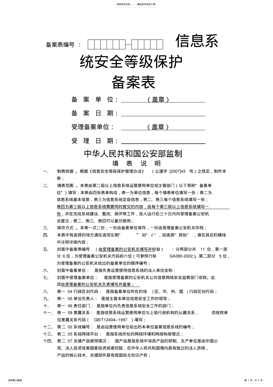 2022年信息安全等级保护备案表医院管理信息系统 .pdf_第1页