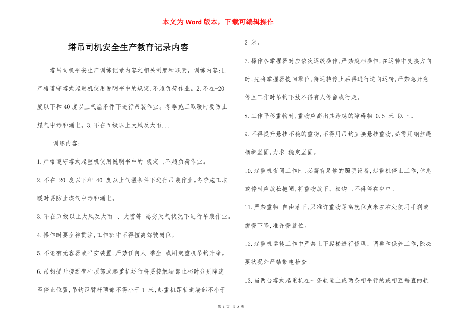 塔吊司机安全生产教育记录内容.docx_第1页