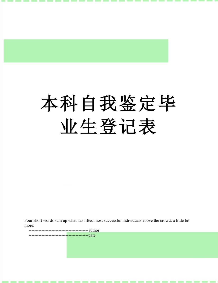 本科自我鉴定毕业生登记表.doc_第1页