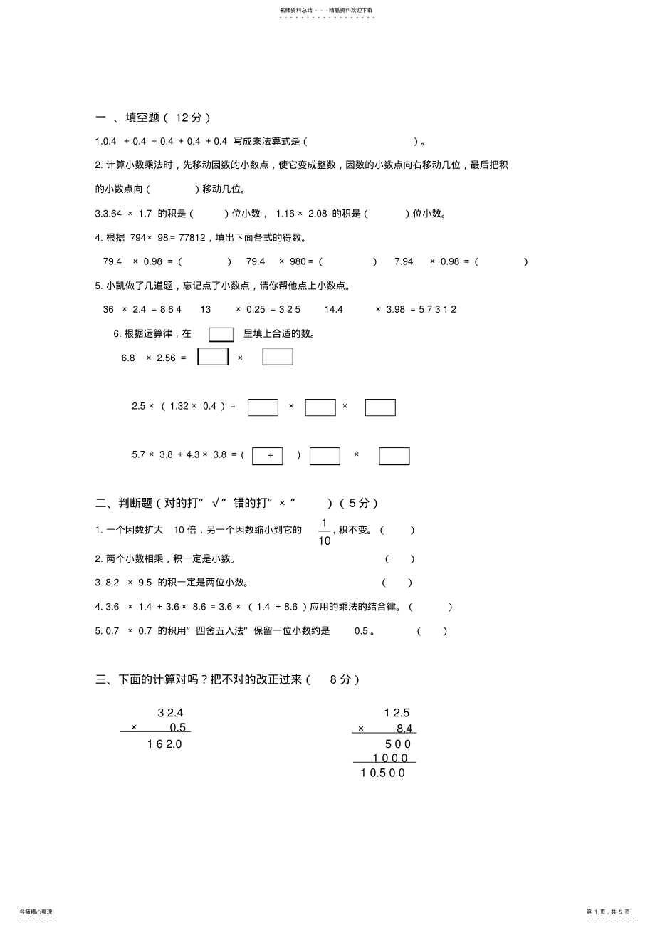 2022年五年级数学第一单元《小数乘法》测试题 .pdf_第1页