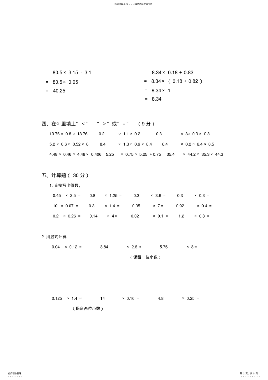 2022年五年级数学第一单元《小数乘法》测试题 .pdf_第2页