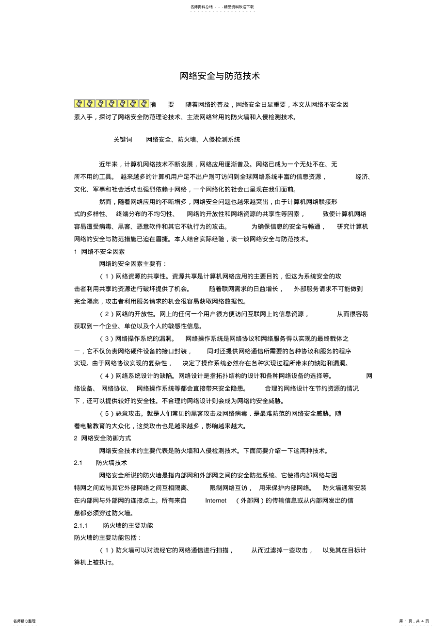 2022年网络安全与防范技术 .pdf_第1页