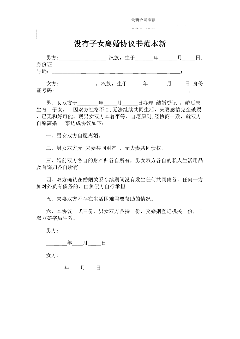 2022年没有子女离婚协议书范本新.doc_第2页