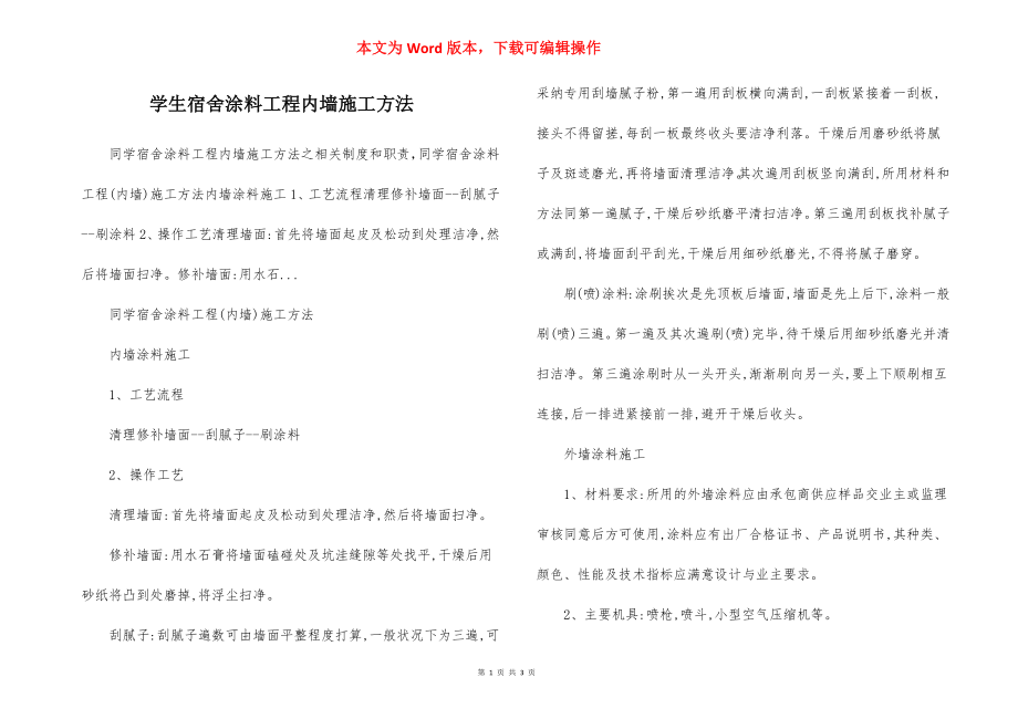 学生宿舍涂料工程内墙施工方法.docx_第1页