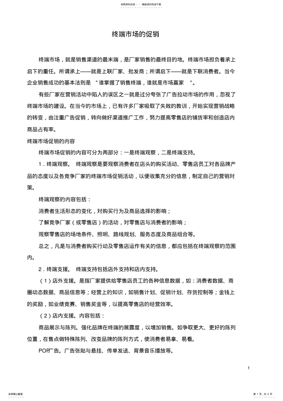 2022年终端市场的促销 .pdf_第1页