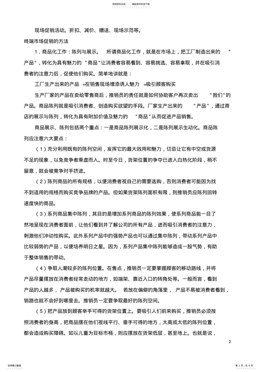 2022年终端市场的促销 .pdf_第2页