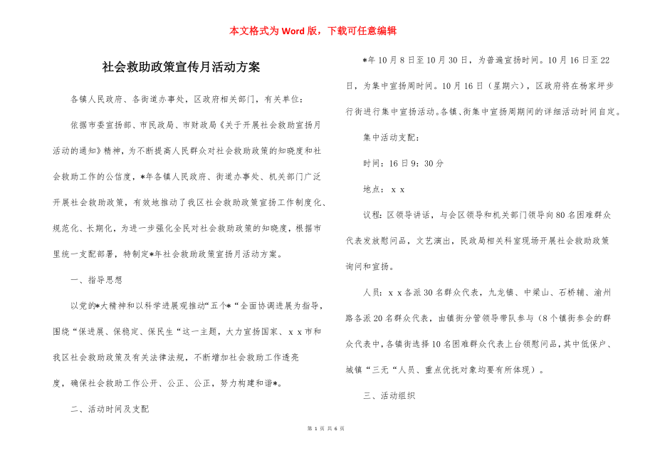 社会救助政策宣传月活动方案.docx_第1页