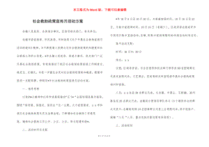 社会救助政策宣传月活动方案.docx