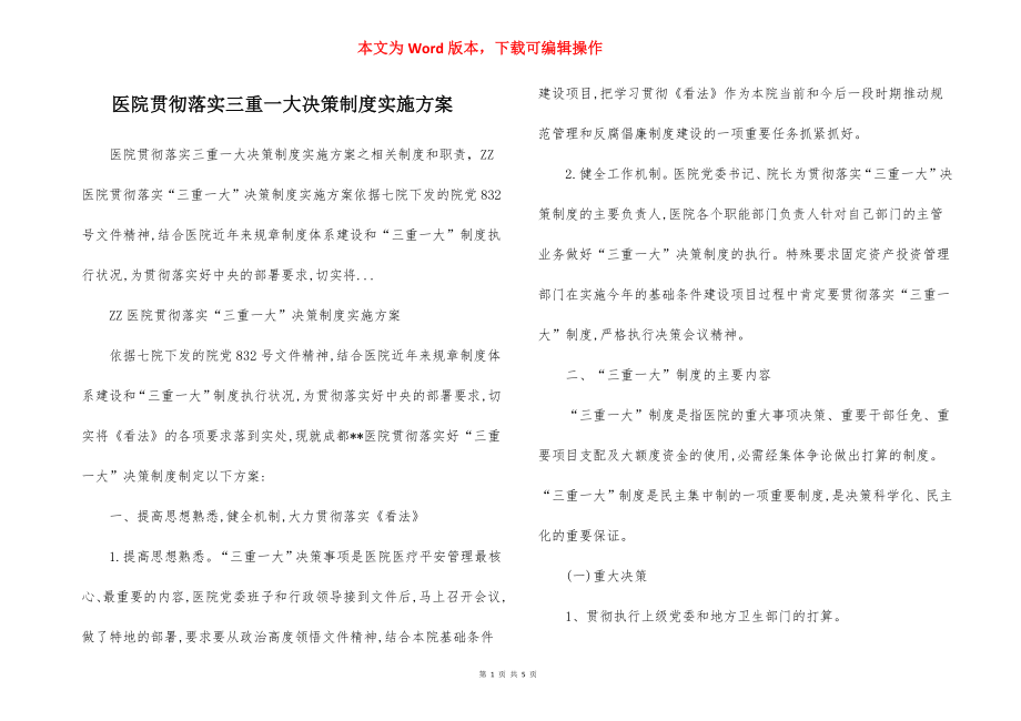 医院贯彻落实三重一大决策制度实施方案.docx_第1页