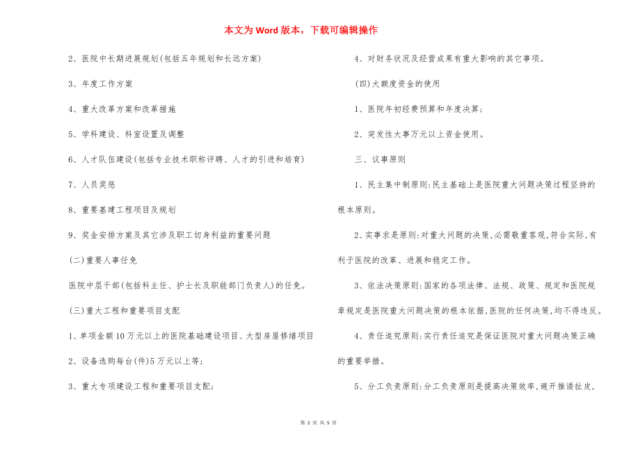 医院贯彻落实三重一大决策制度实施方案.docx_第2页