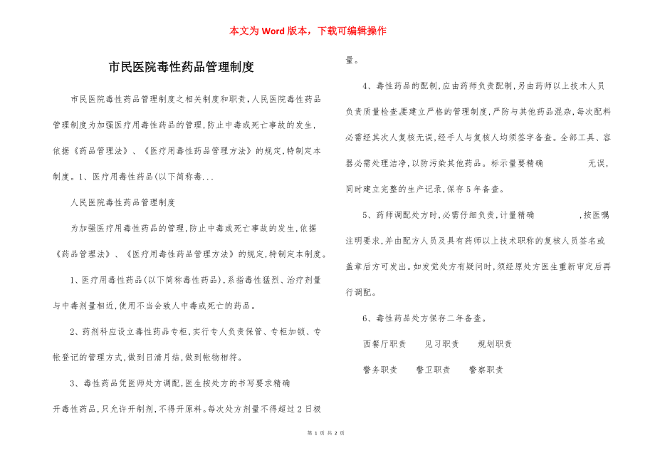 市民医院毒性药品管理制度.docx_第1页